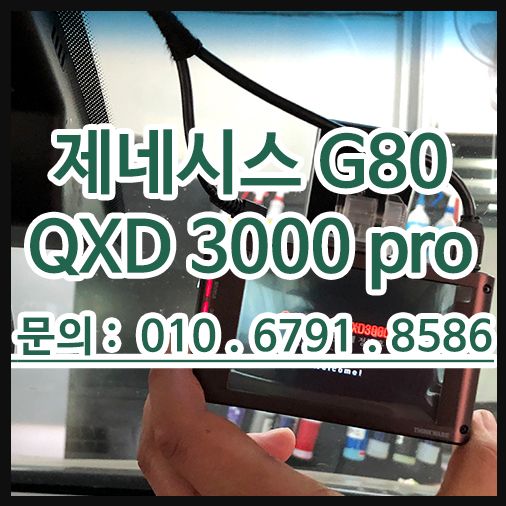 제네시스 블랙박스 설치 qxd3000 pro